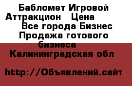 Бабломет Игровой Аттракцион › Цена ­ 120 000 - Все города Бизнес » Продажа готового бизнеса   . Калининградская обл.